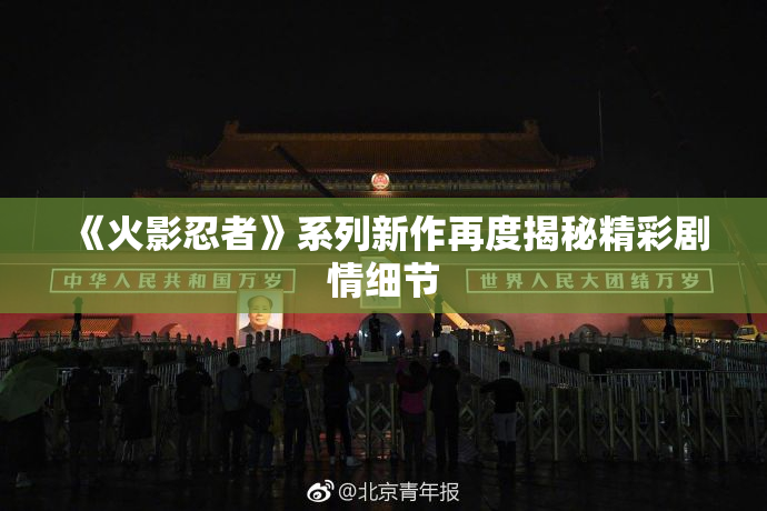 《火影忍者》系列新作再度揭秘精彩剧情细节