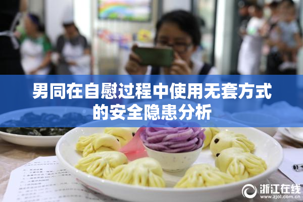 男同在自慰过程中使用无套方式的安全隐患分析