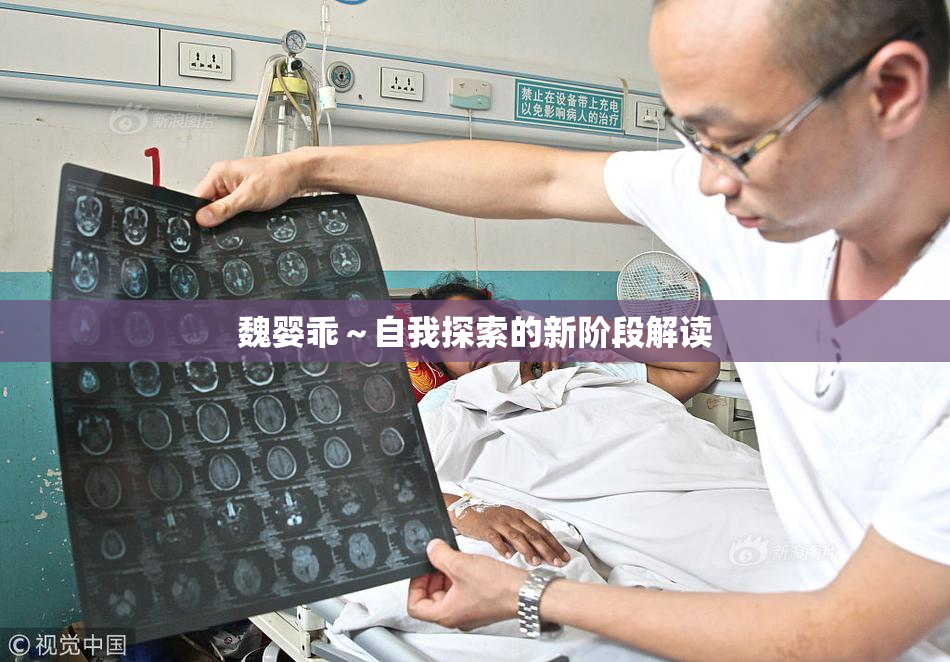 魏婴乖～自我探索的新阶段解读