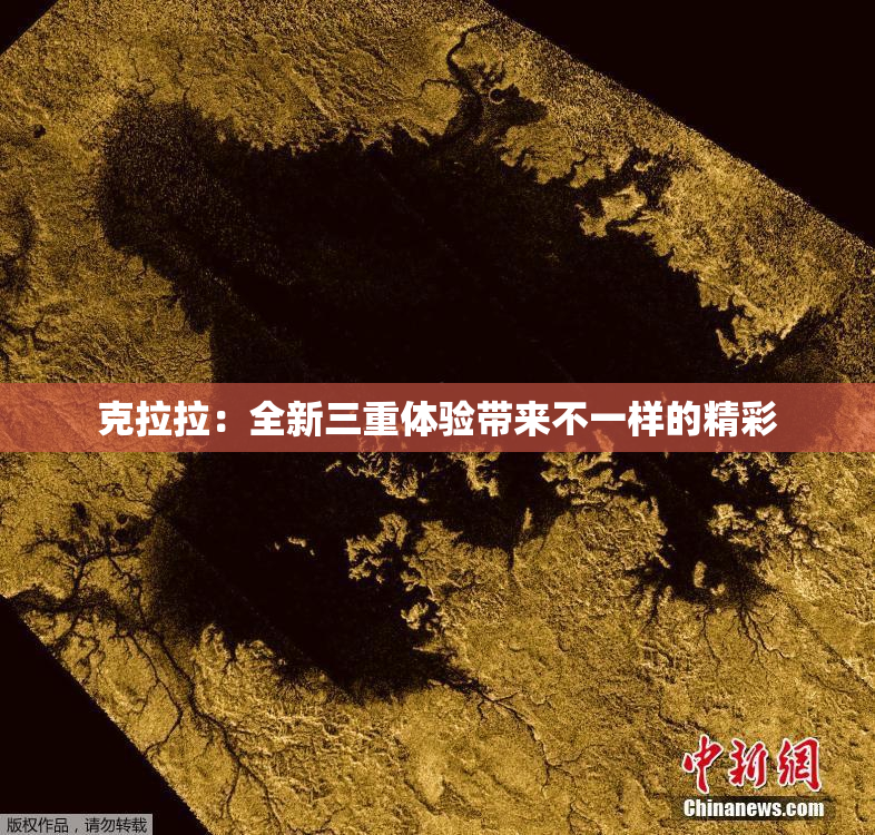 克拉拉：全新三重体验带来不一样的精彩