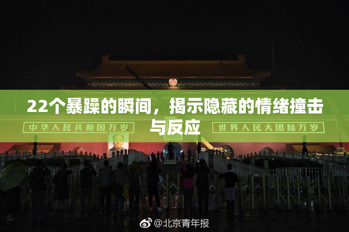 22个暴躁的瞬间，揭示隐藏的情绪撞击与反应