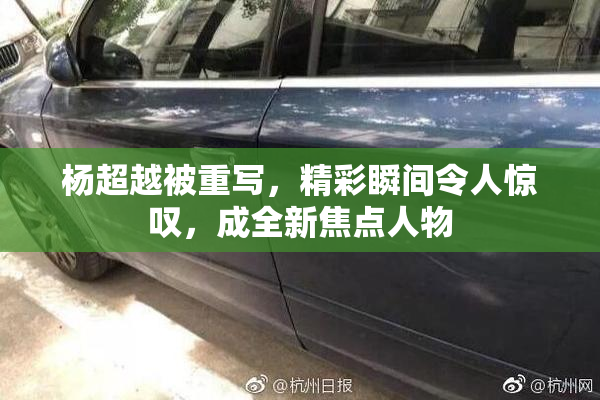 杨超越被重写，精彩瞬间令人惊叹，成全新焦点人物