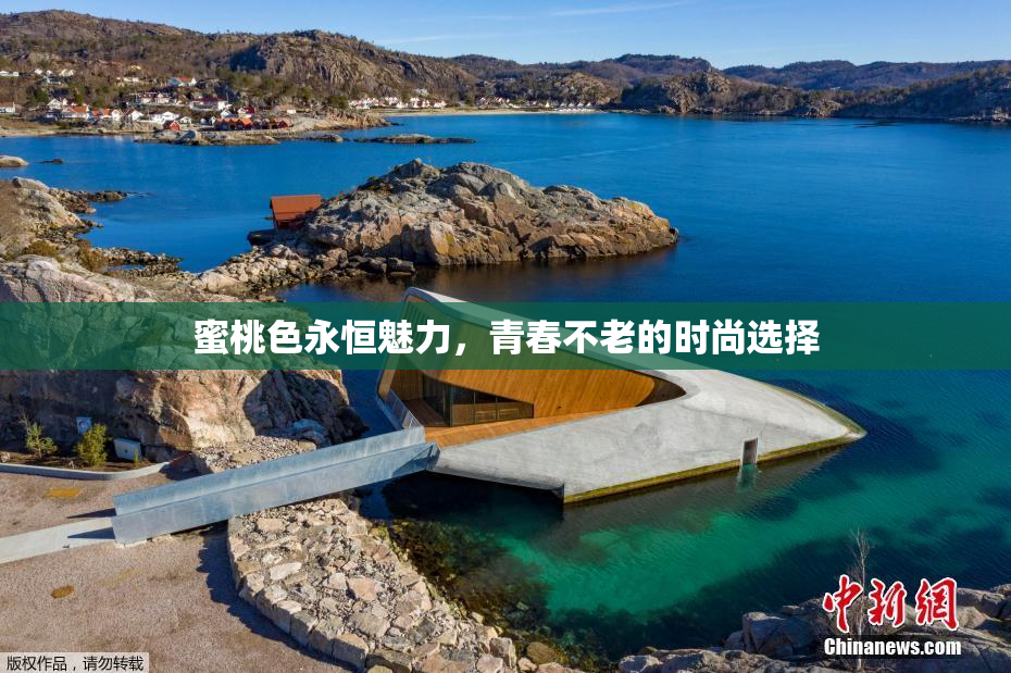 蜜桃色永恒魅力，青春不老的时尚选择