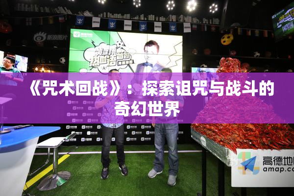 《咒术回战》：探索诅咒与战斗的奇幻世界