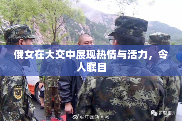 俄女在大交中展现热情与活力，令人瞩目