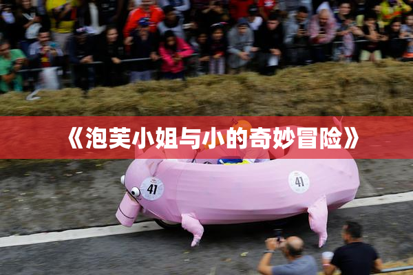 《泡芙小姐与小的奇妙冒险》