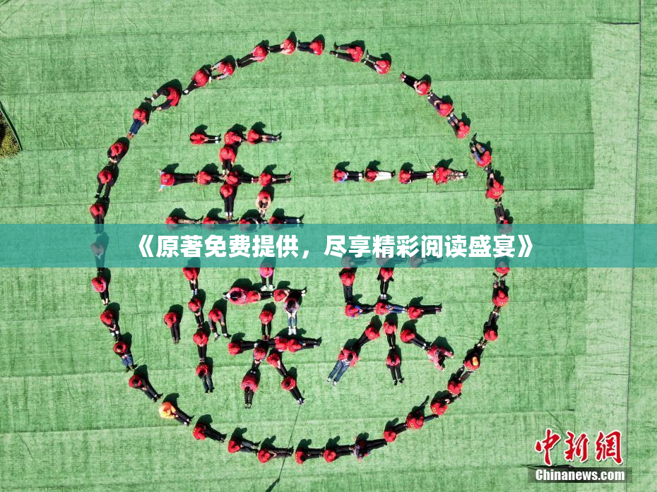《原著免费提供，尽享精彩阅读盛宴》