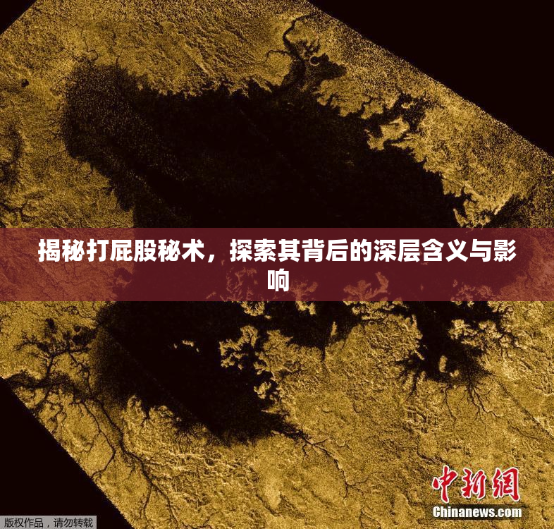 揭秘打屁股秘术，探索其背后的深层含义与影响