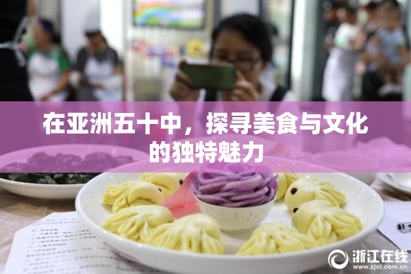 在亚洲五十中，探寻美食与文化的独特魅力