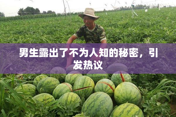 男生露出了不为人知的秘密，引发热议