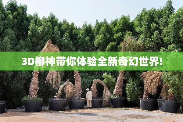 3D柳神带你体验全新奇幻世界!
