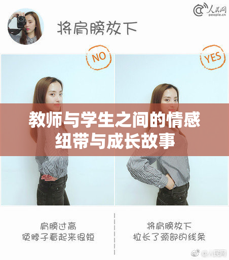 教师与学生之间的情感纽带与成长故事
