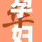 孕妇分娩时的感人瞬间与挑战经历