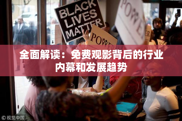 全面解读：免费观影背后的行业内幕和发展趋势