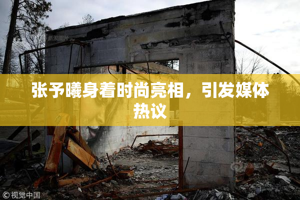 张予曦身着时尚亮相，引发媒体热议