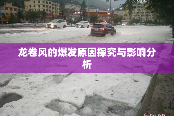 龙卷风的爆发原因探究与影响分析
