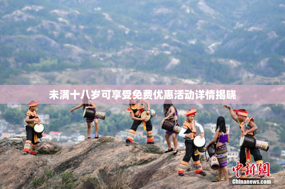 未满十八岁可享受免费优惠活动详情揭晓