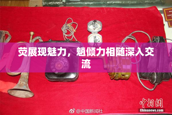 荧展现魅力，魈倾力相随深入交流