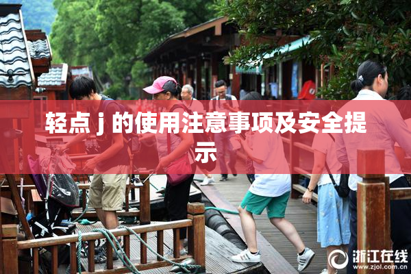 轻点 j 的使用注意事项及安全提示