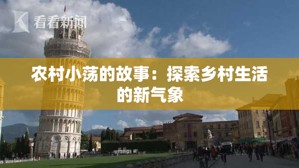 农村小荡的故事：探索乡村生活的新气象