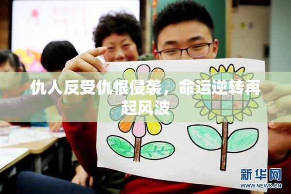 仇人反受仇恨侵袭，命运逆转再起风波