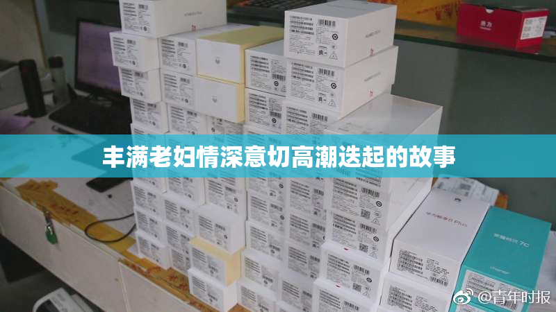 丰满老妇情深意切高潮迭起的故事