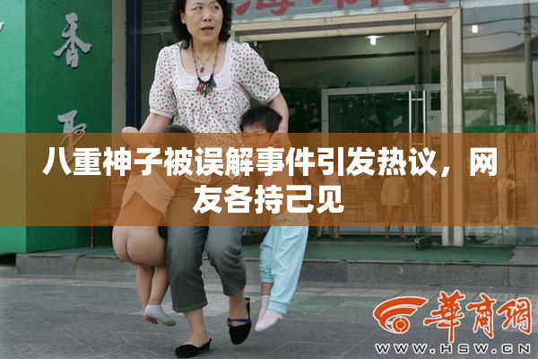 八重神子被误解事件引发热议，网友各持己见