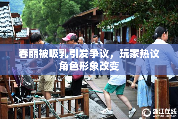 春丽被吸乳引发争议，玩家热议角色形象改变