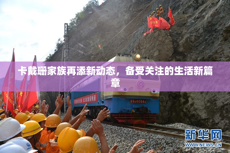 卡戴珊家族再添新动态，备受关注的生活新篇章