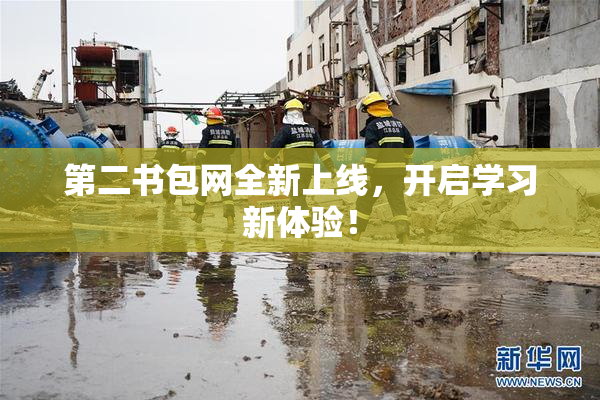 第二书包网全新上线，开启学习新体验！