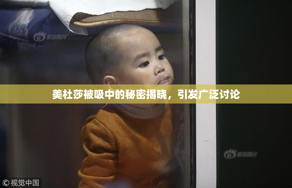 美杜莎被吸中的秘密揭晓，引发广泛讨论