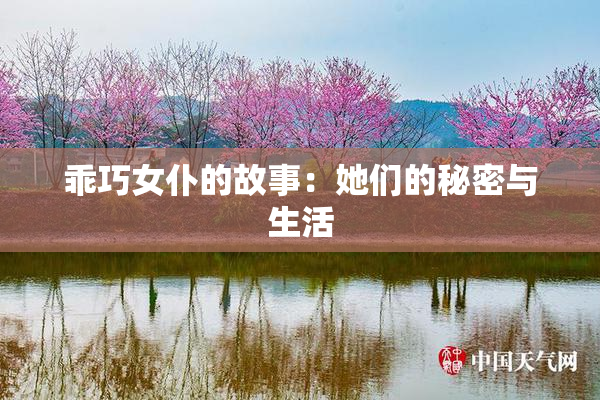 乖巧女仆的故事：她们的秘密与生活