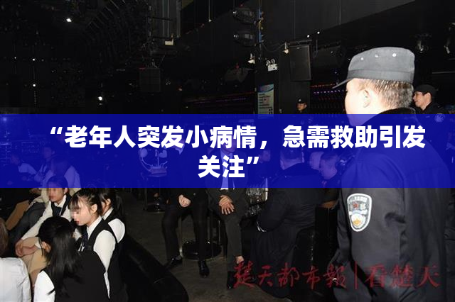 “老年人突发小病情，急需救助引发关注”