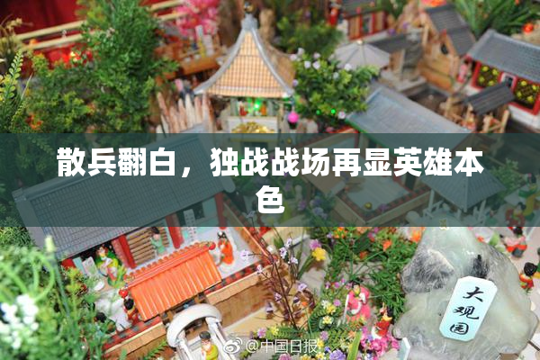 散兵翻白，独战战场再显英雄本色