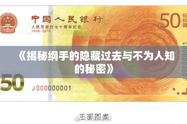 《揭秘纲手的隐藏过去与不为人知的秘密》