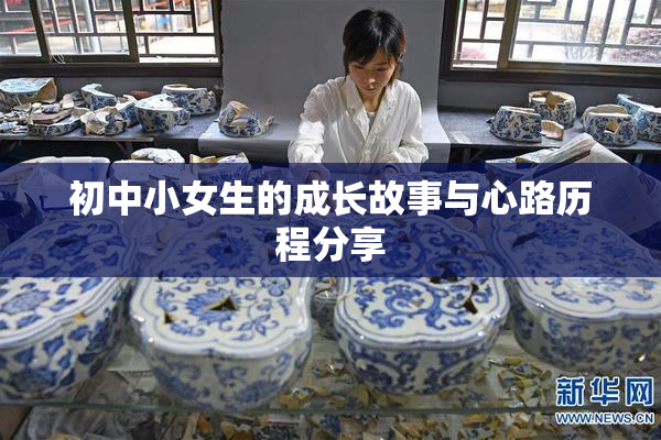 初中小女生的成长故事与心路历程分享