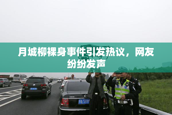 月城柳裸身事件引发热议，网友纷纷发声