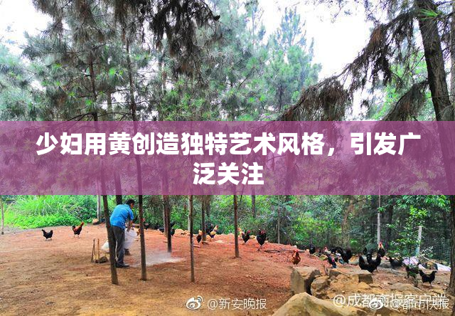 少妇用黄创造独特艺术风格，引发广泛关注