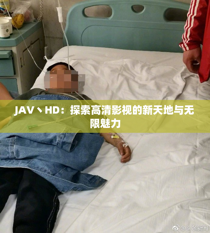 JAV丶HD：探索高清影视的新天地与无限魅力