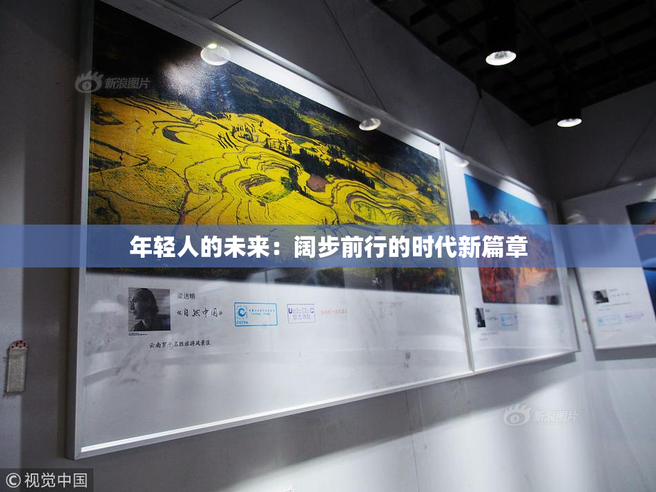 年轻人的未来：阔步前行的时代新篇章