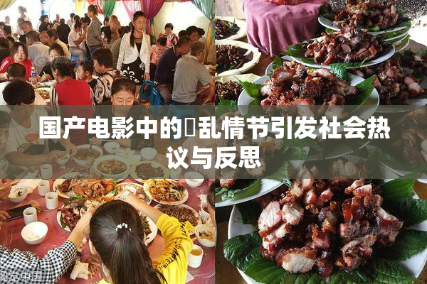 国产电影中的婬乱情节引发社会热议与反思