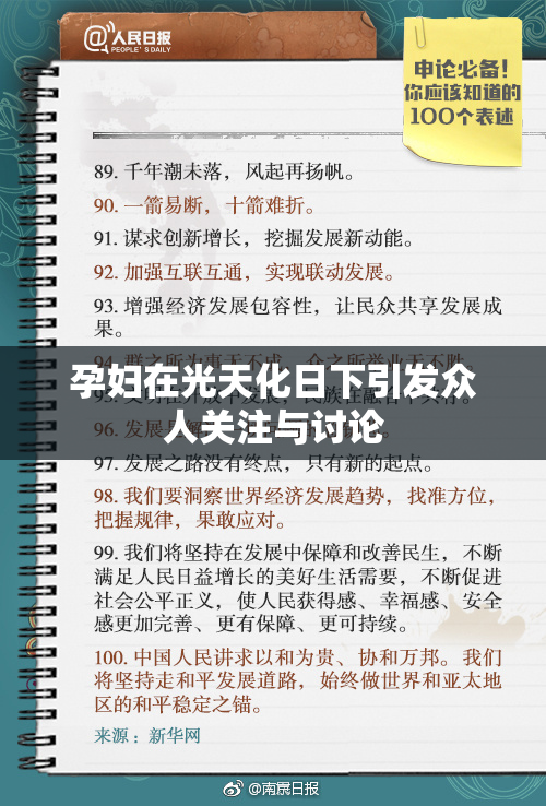 孕妇在光天化日下引发众人关注与讨论