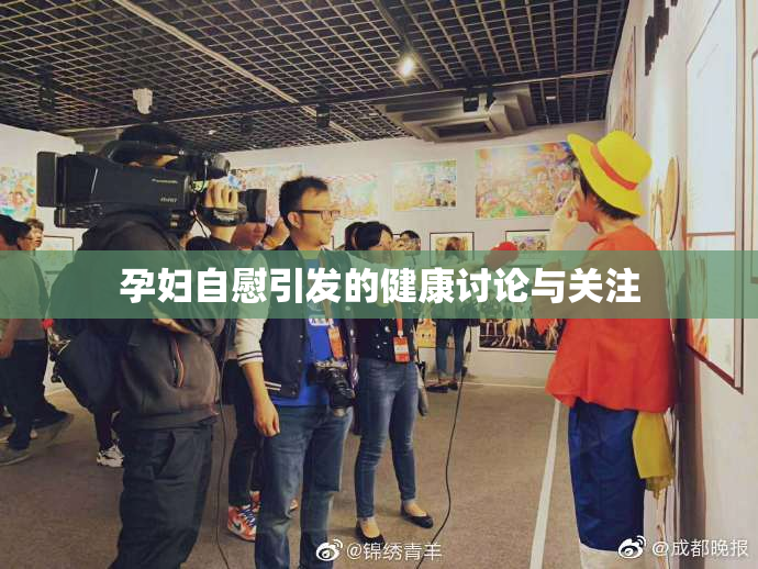 孕妇自慰引发的健康讨论与关注