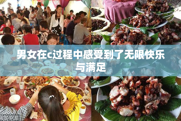 男女在c过程中感受到了无限快乐与满足