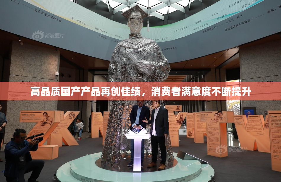高品质国产产品再创佳绩，消费者满意度不断提升