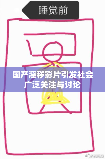 国产淫秽影片引发社会广泛关注与讨论