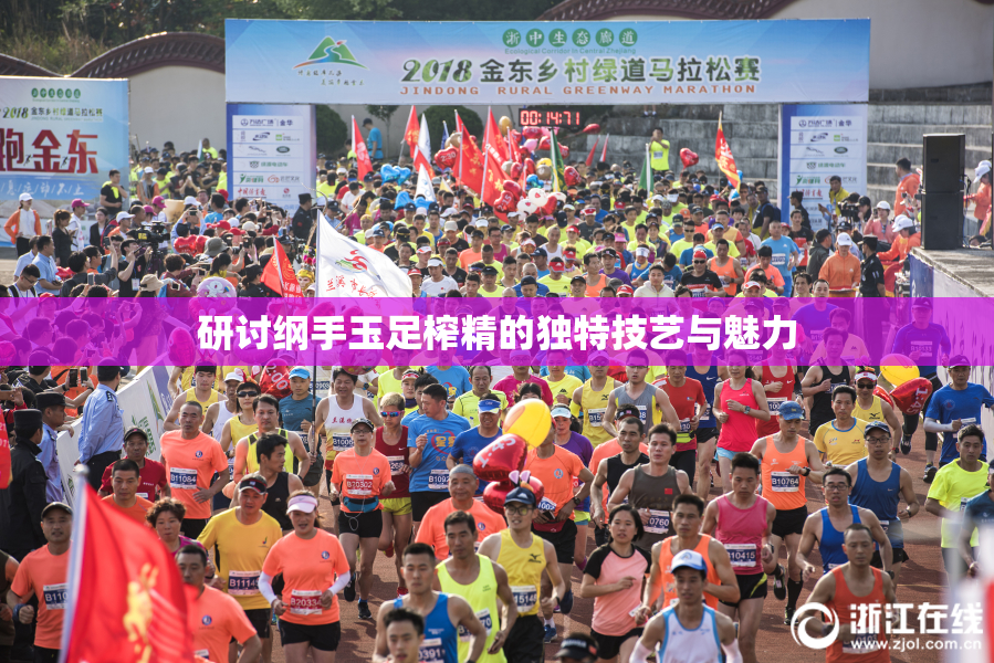 研讨纲手玉足榨精的独特技艺与魅力