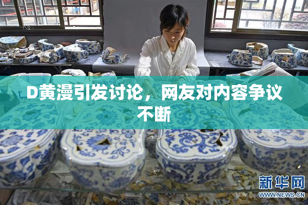 D黄漫引发讨论，网友对内容争议不断