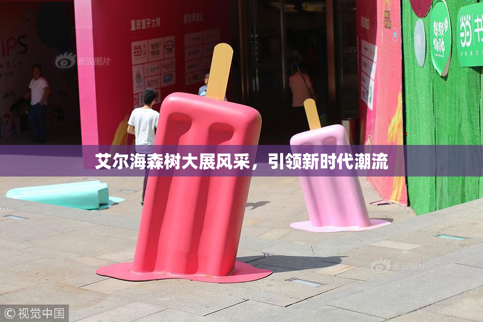 艾尔海森树大展风采，引领新时代潮流