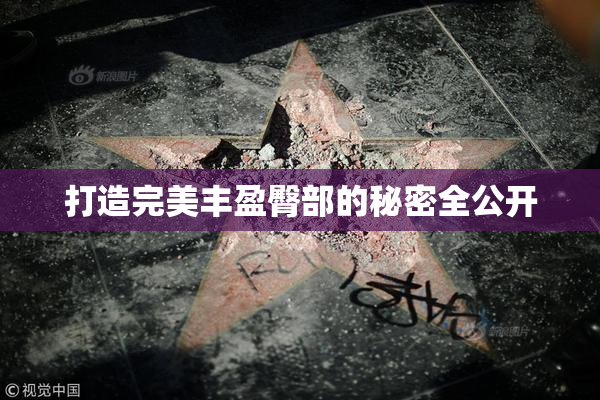 打造完美丰盈臀部的秘密全公开